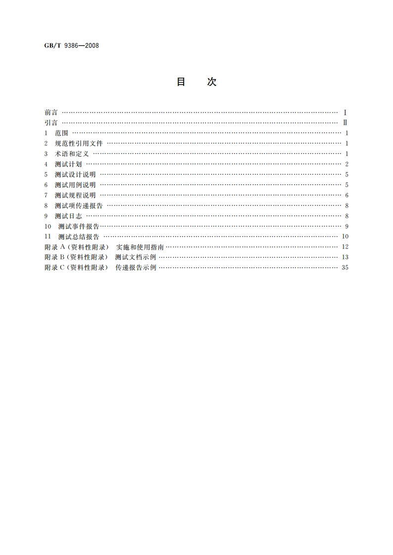 计算机软件测试文档编制规范 GBT 9386-2008.pdf_第2页