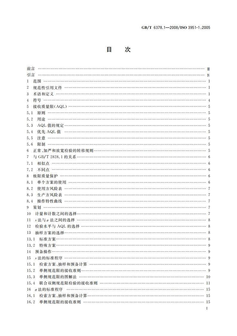 计量抽样检验程序 第1部分：按接收质量限(AQL)检索的对单一质量特性和单个AQL的逐批检验的一次抽样方案 GBT 6378.1-2008.pdf_第3页