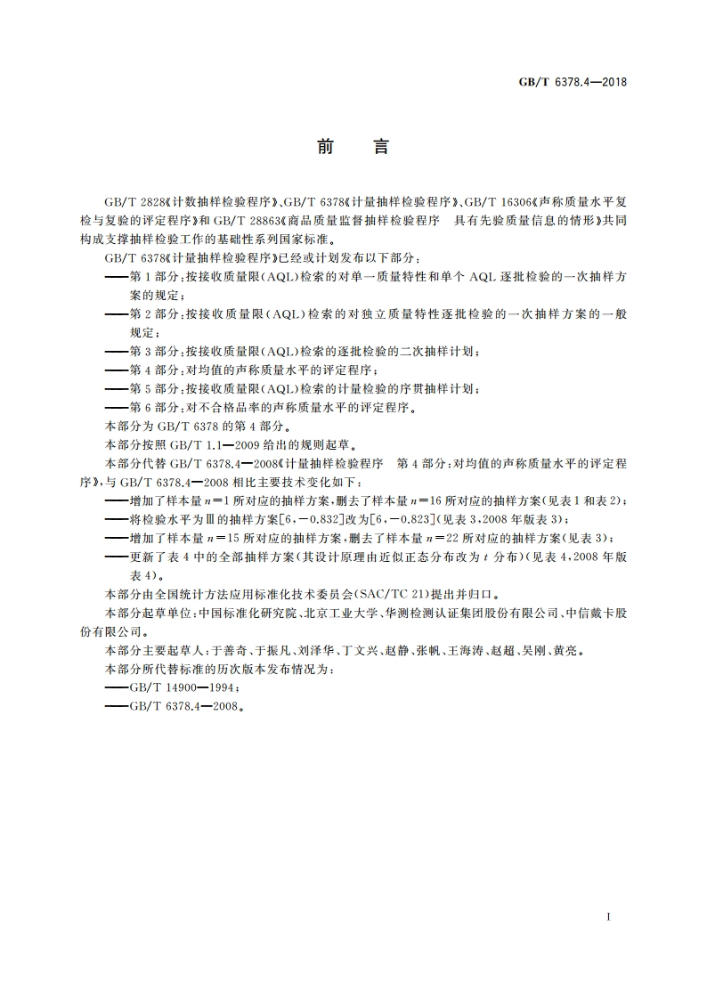 计量抽样检验程序 第4部分：对均值的声称质量水平的评定程序 GBT 6378.4-2018.pdf_第3页