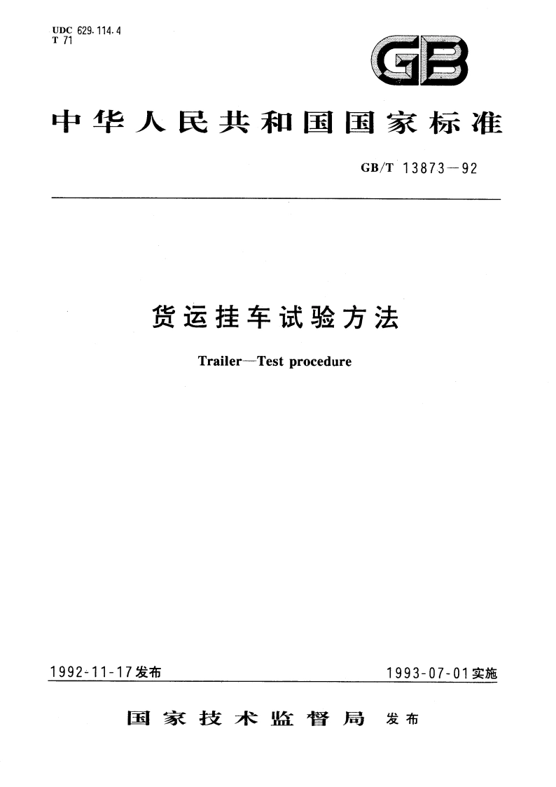 货运挂车试验方法 GBT 13873-1992.pdf_第1页