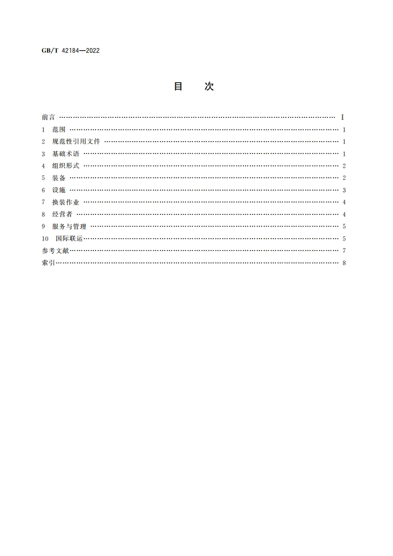 货物多式联运术语 GBT 42184-2022.pdf_第2页