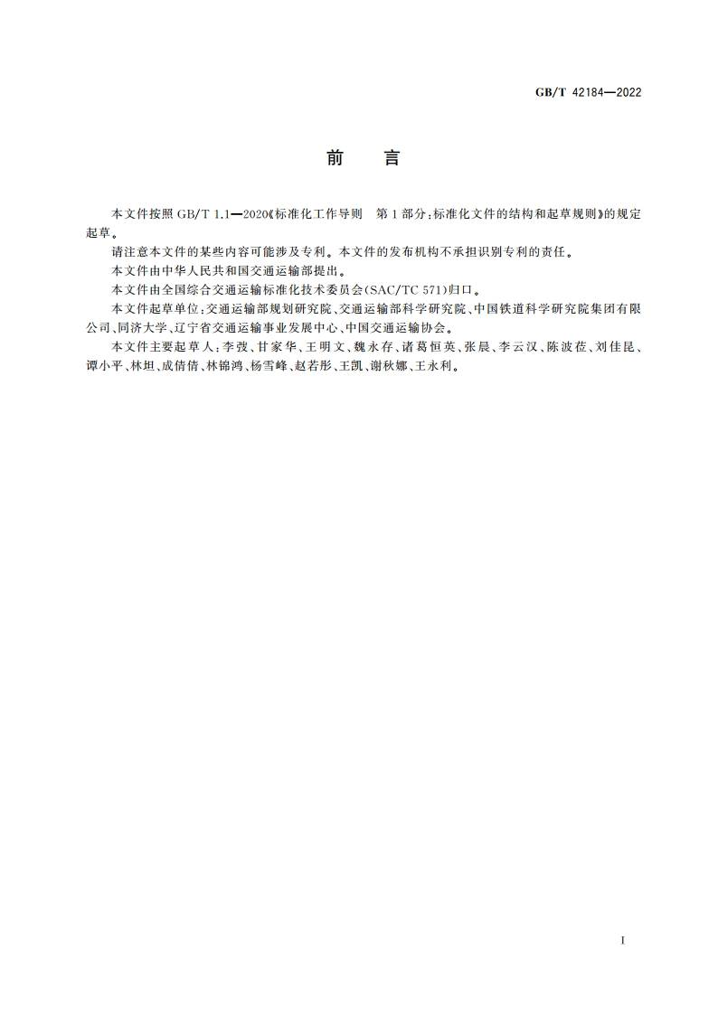 货物多式联运术语 GBT 42184-2022.pdf_第3页