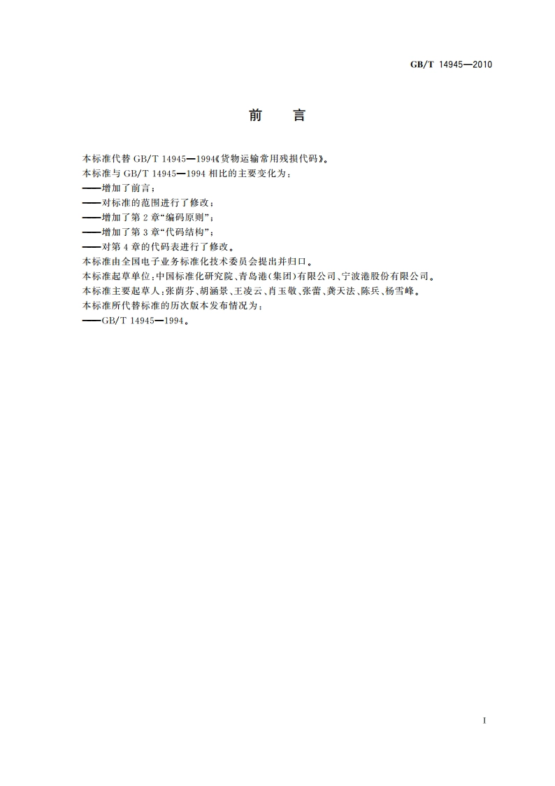 货物运输常用残损代码 GBT 14945-2010.pdf_第2页