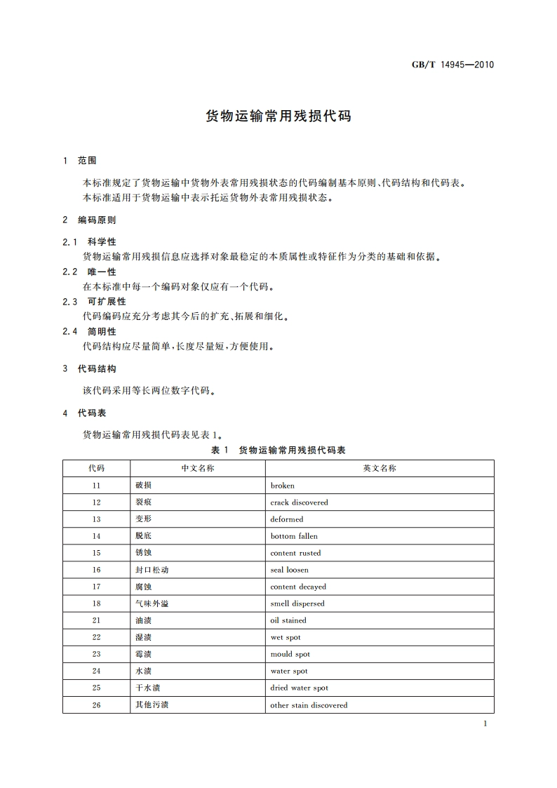 货物运输常用残损代码 GBT 14945-2010.pdf_第3页
