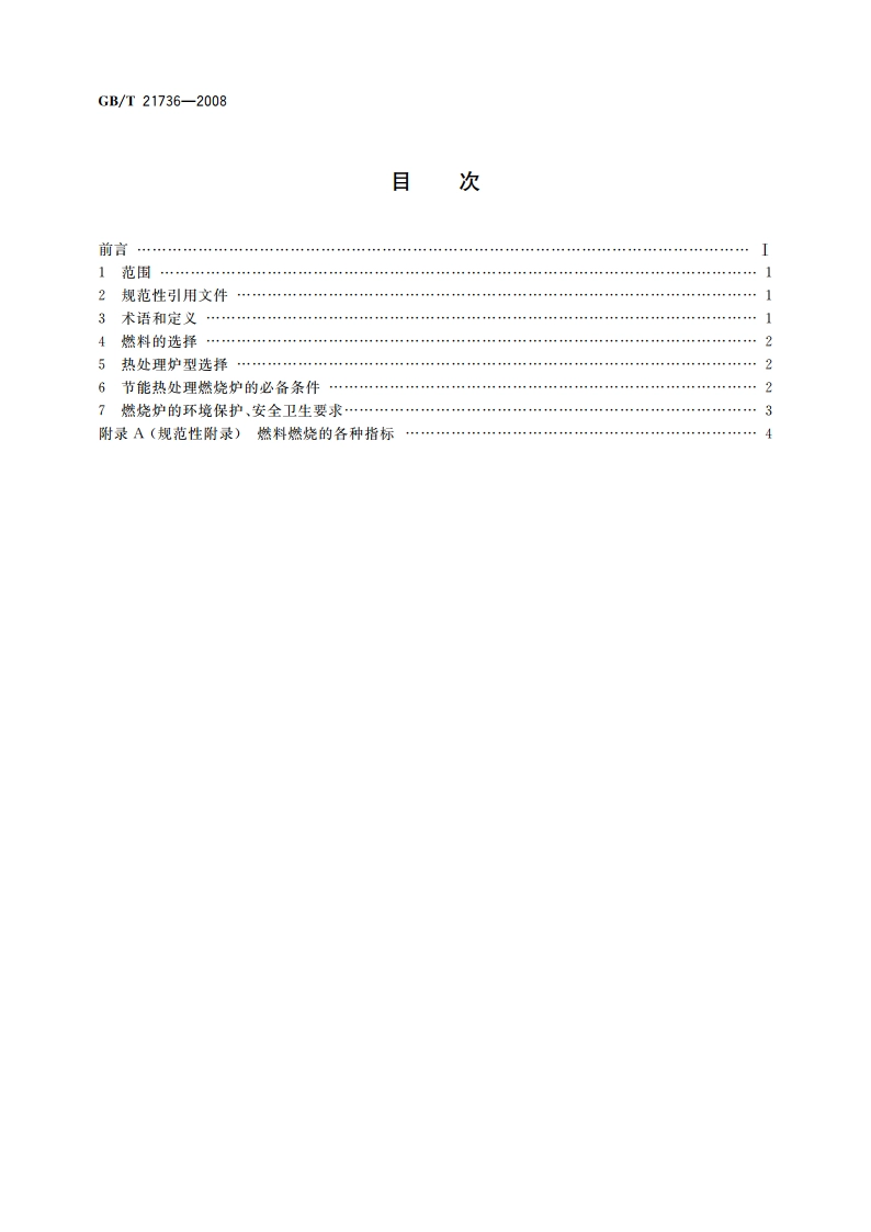 节能热处理燃烧加热设备技术条件 GBT 21736-2008.pdf_第2页