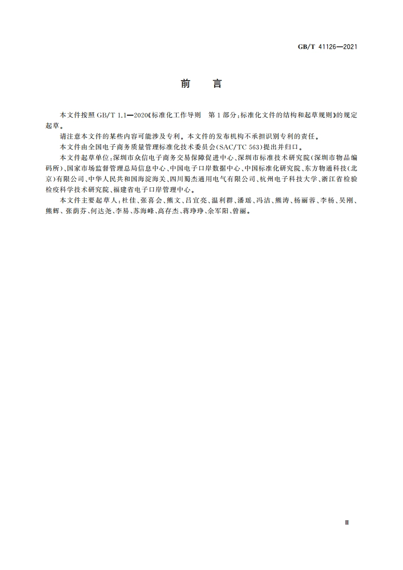 跨境电子商务 出口经营主体信息描述规范 GBT 41126-2021.pdf_第3页