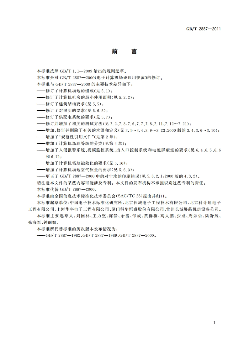 计算机场地通用规范 GBT 2887-2011.pdf_第3页
