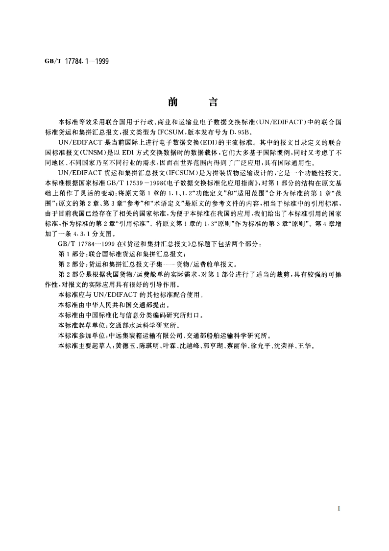 货运和集拼汇总报文 第1部分：联合国标准货运和集拼汇总报文 GBT 17784.1-1999.pdf_第2页