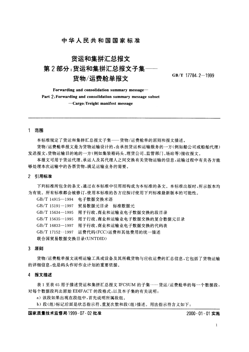 货运和集拼汇总报文 第2部分：货运和集拼汇总报文子集——货物运费舱单报文 GBT 17784.2-1999.pdf_第3页