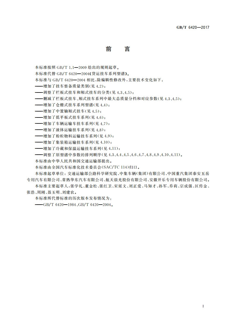 货运挂车系列型谱 GBT 6420-2017.pdf_第3页