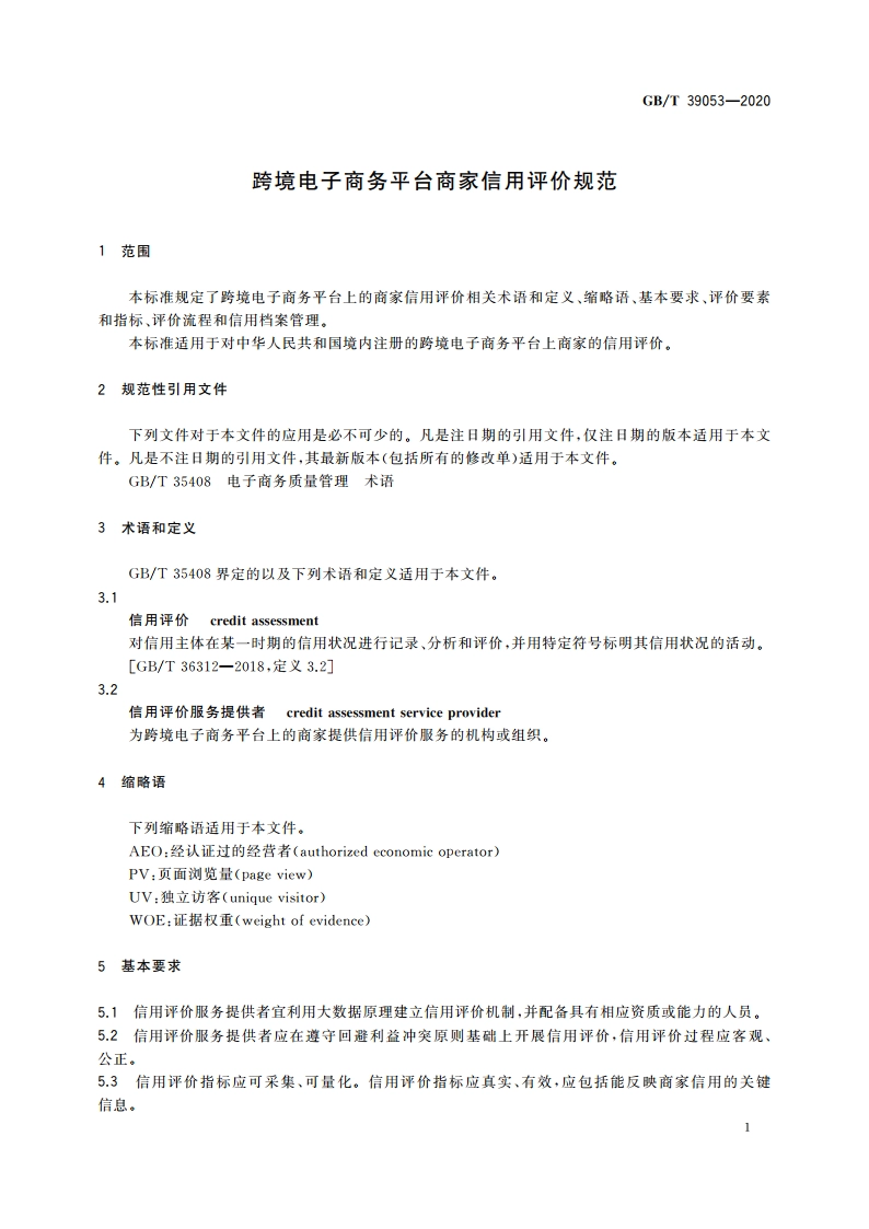 跨境电子商务平台商家信用评价规范 GBT 39053-2020.pdf_第3页