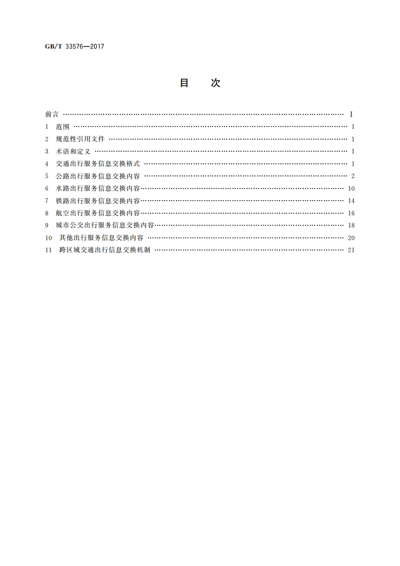 跨区域交通出行服务信息交换 GBT 33576-2017.pdf_第2页