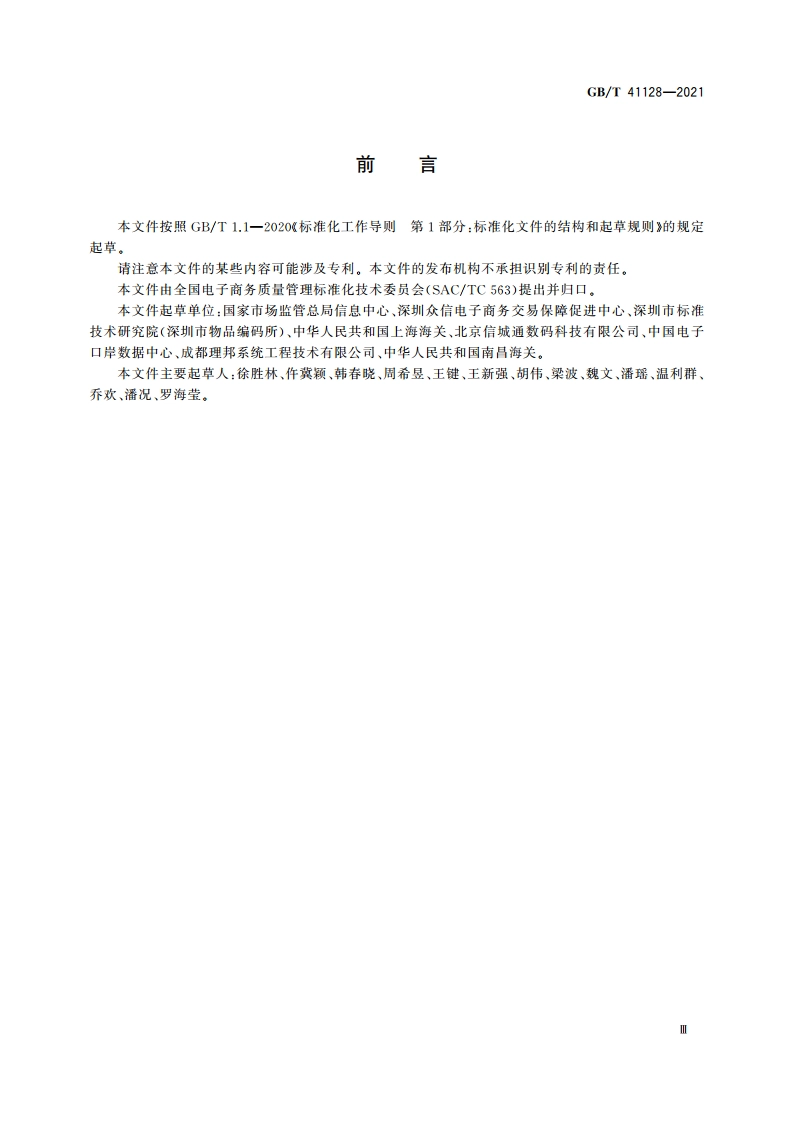 跨境电子商务 出口商品信息描述规范 GBT 41128-2021.pdf_第3页
