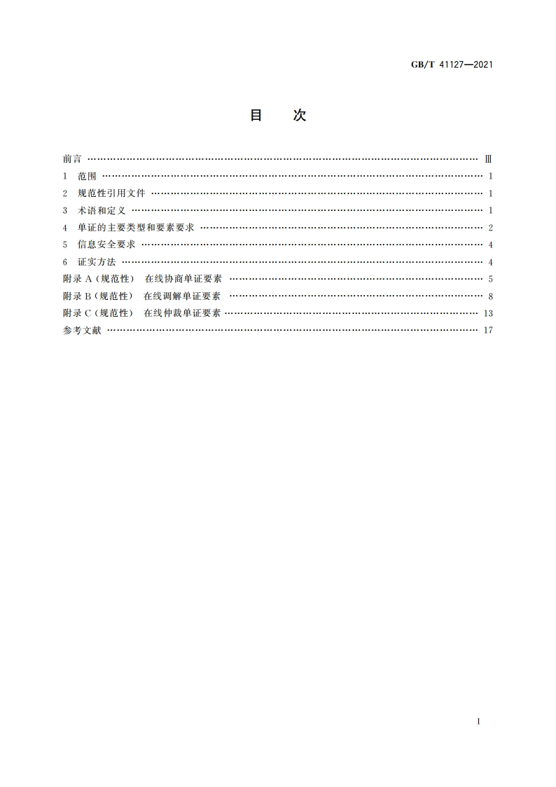 跨境电子商务 在线争议解决单证规范 GBT 41127-2021.pdf_第2页