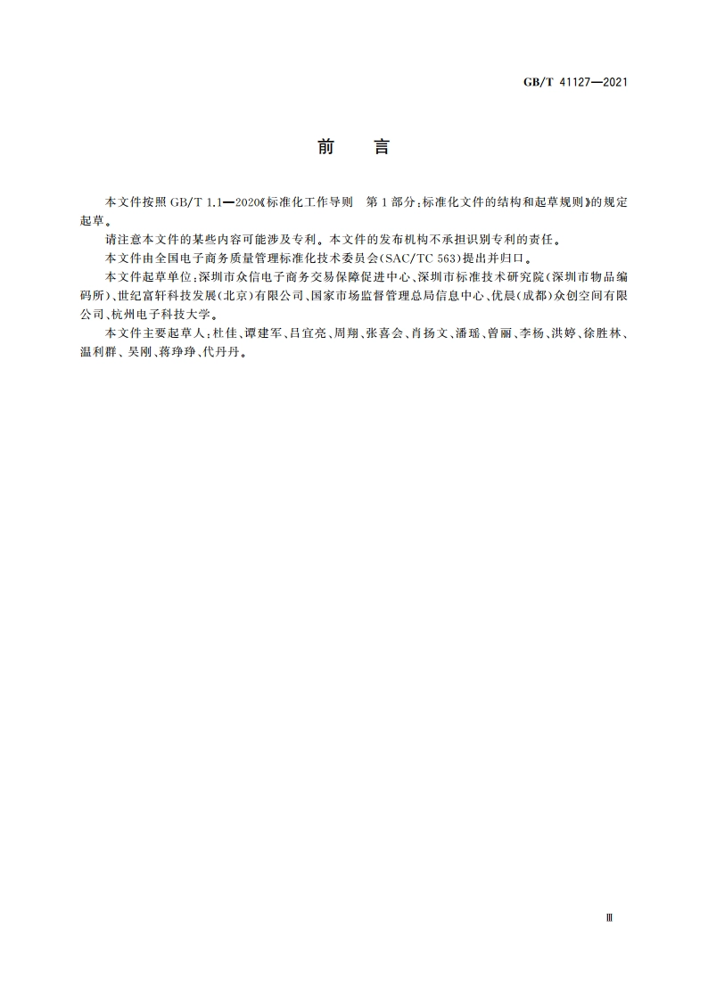 跨境电子商务 在线争议解决单证规范 GBT 41127-2021.pdf_第3页