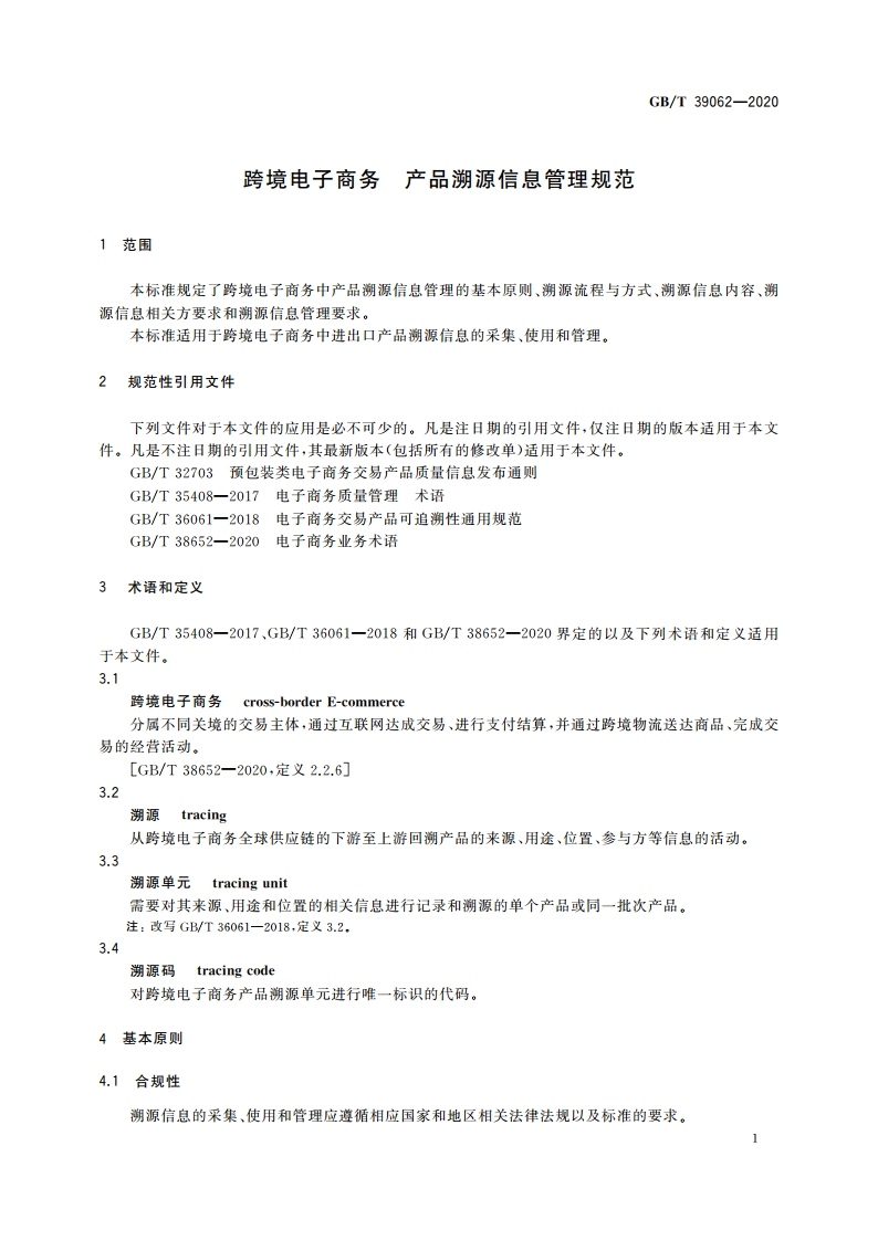 跨境电子商务 产品溯源信息管理规范 GBT 39062-2020.pdf_第3页