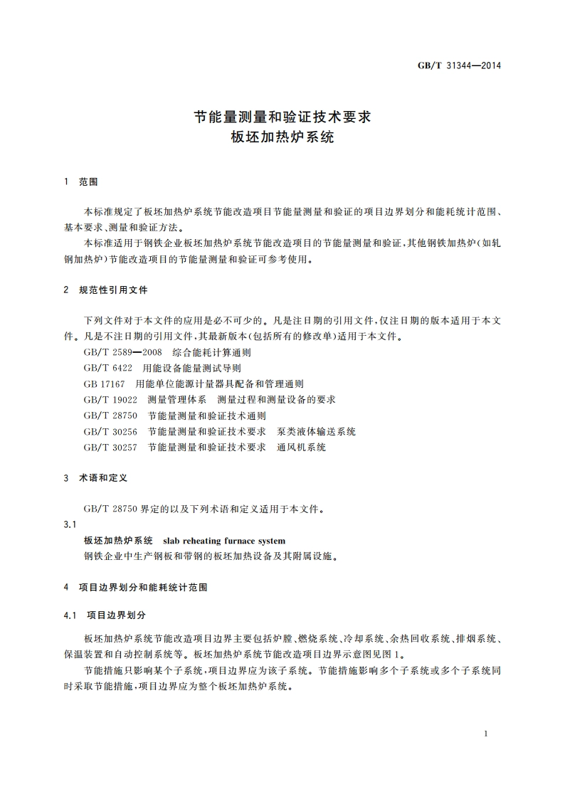 节能量测量和验证技术要求 板坯加热炉系统 GBT 31344-2014.pdf_第3页
