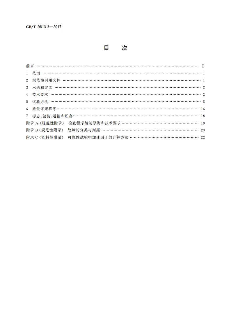 计算机通用规范 第3部分：服务器 GBT 9813.3-2017.pdf_第2页