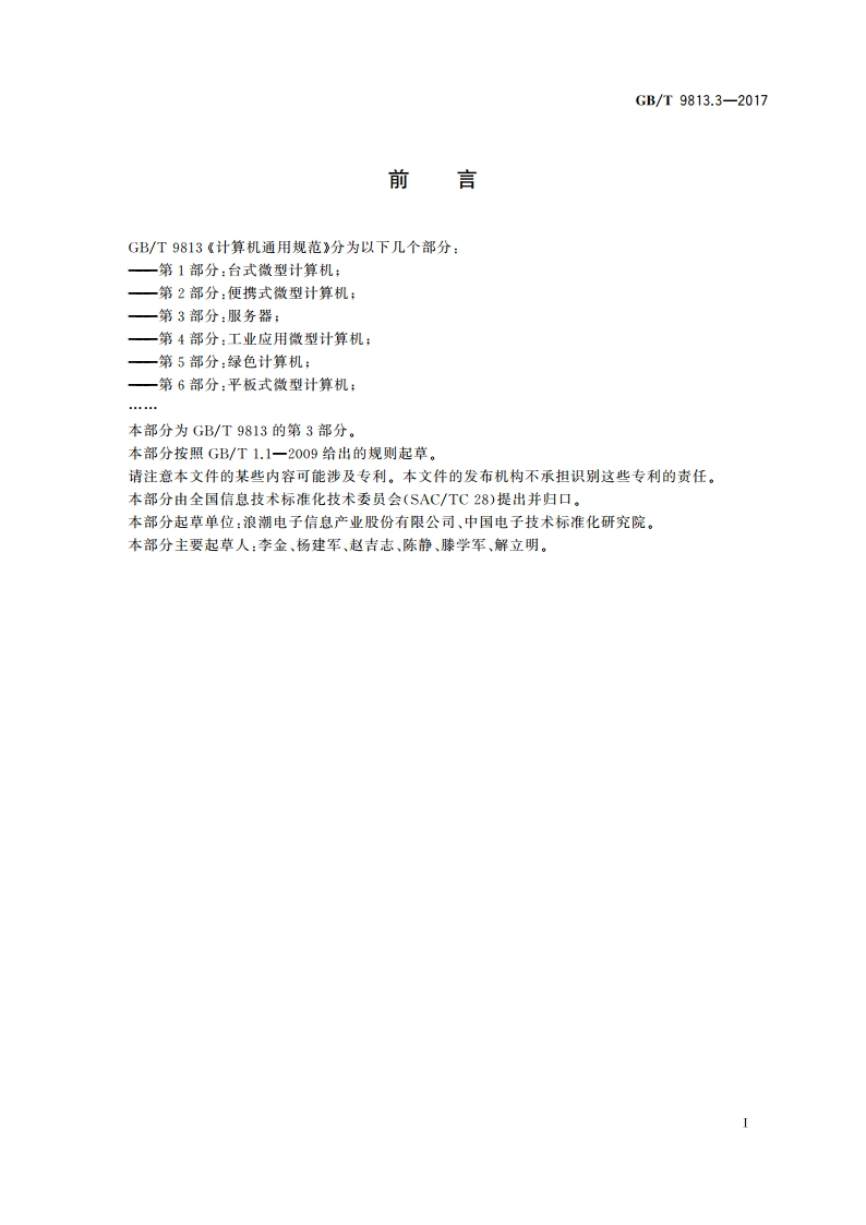 计算机通用规范 第3部分：服务器 GBT 9813.3-2017.pdf_第3页