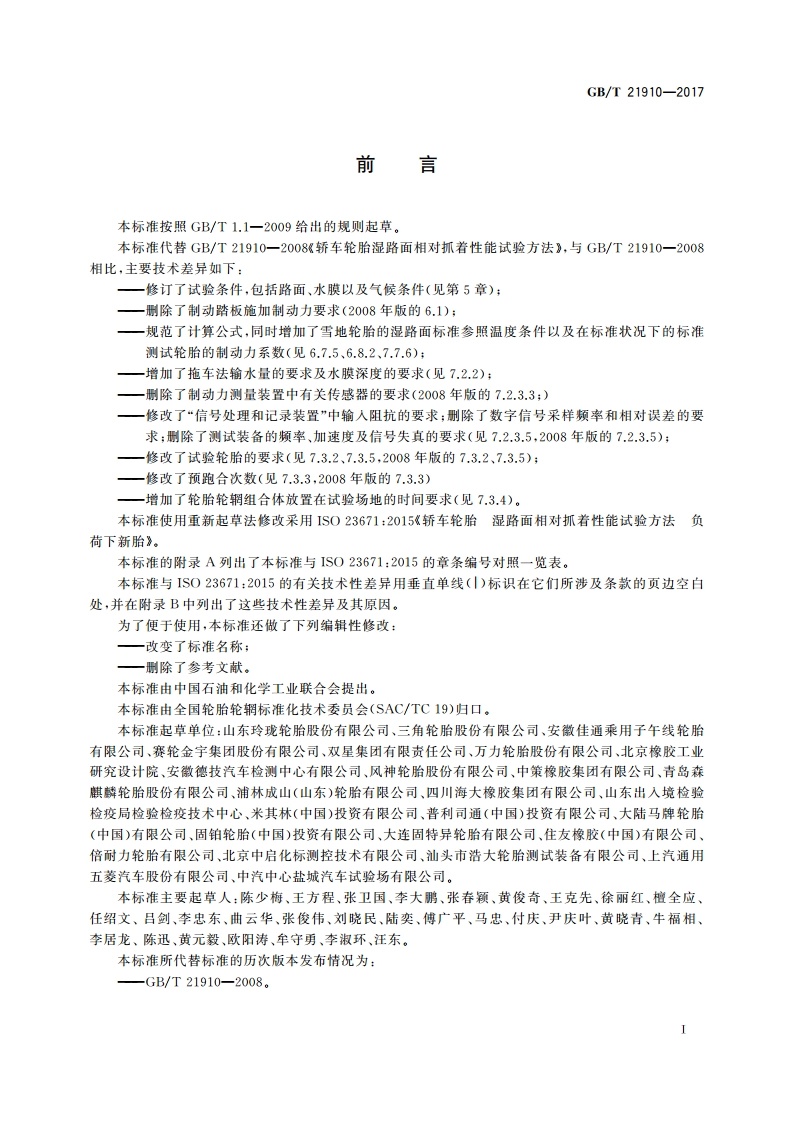 轿车轮胎湿路面相对抓着性能试验方法 GBT 21910-2017.pdf_第2页