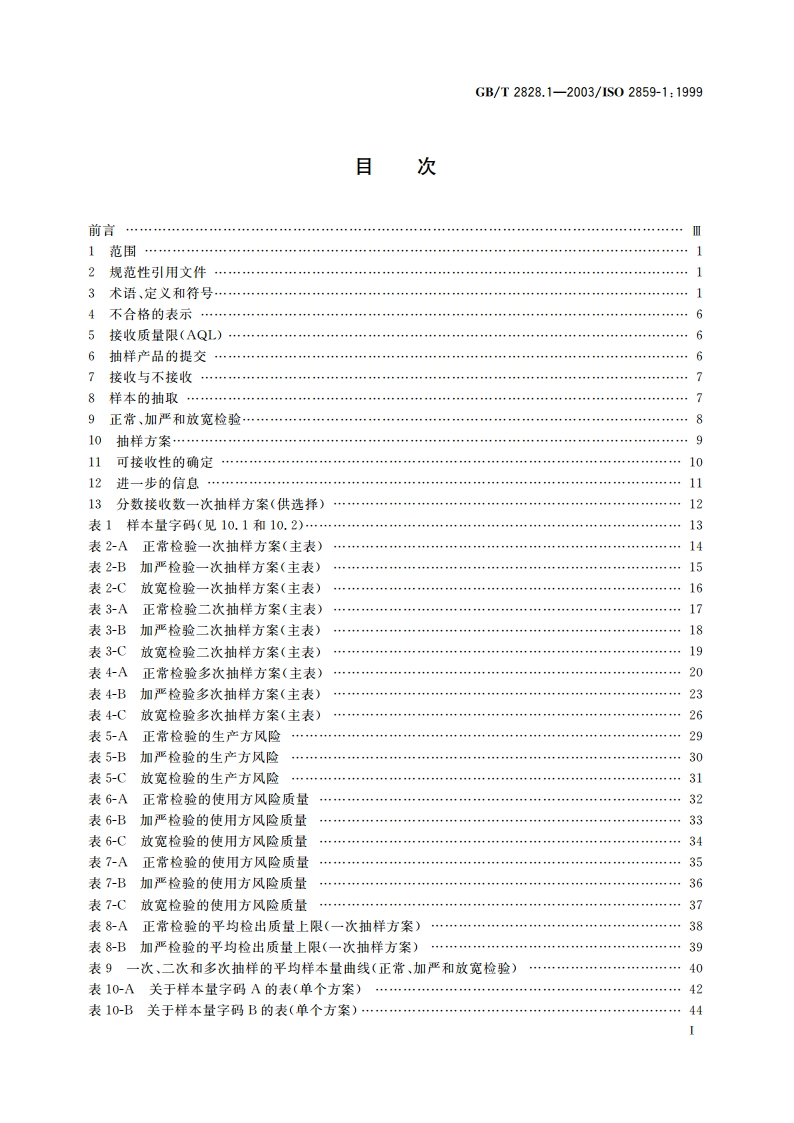 计数抽样检验程序 第1部分：按接收质量限(AQL)检索的逐批检验抽样计划 GBT 2828.1-2003.pdf_第2页