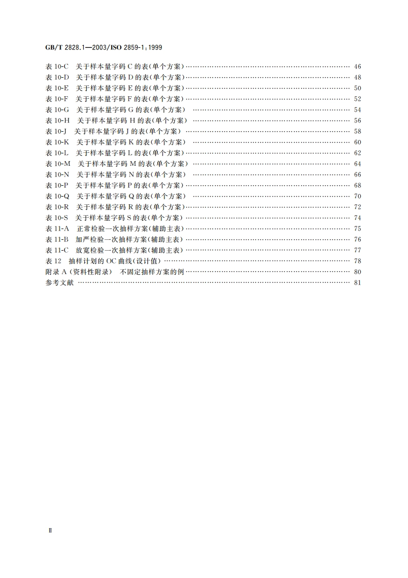 计数抽样检验程序 第1部分：按接收质量限(AQL)检索的逐批检验抽样计划 GBT 2828.1-2003.pdf_第3页