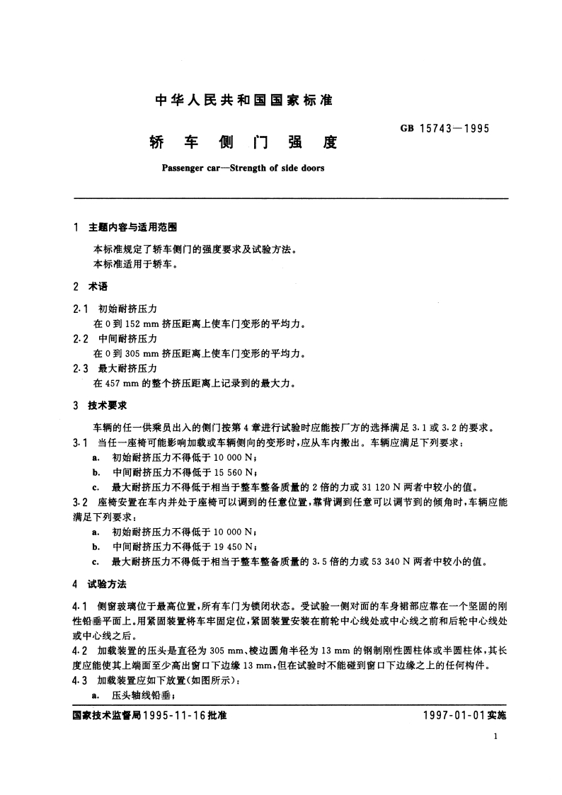 轿车侧门强度 GBT 15743-1995.pdf_第3页