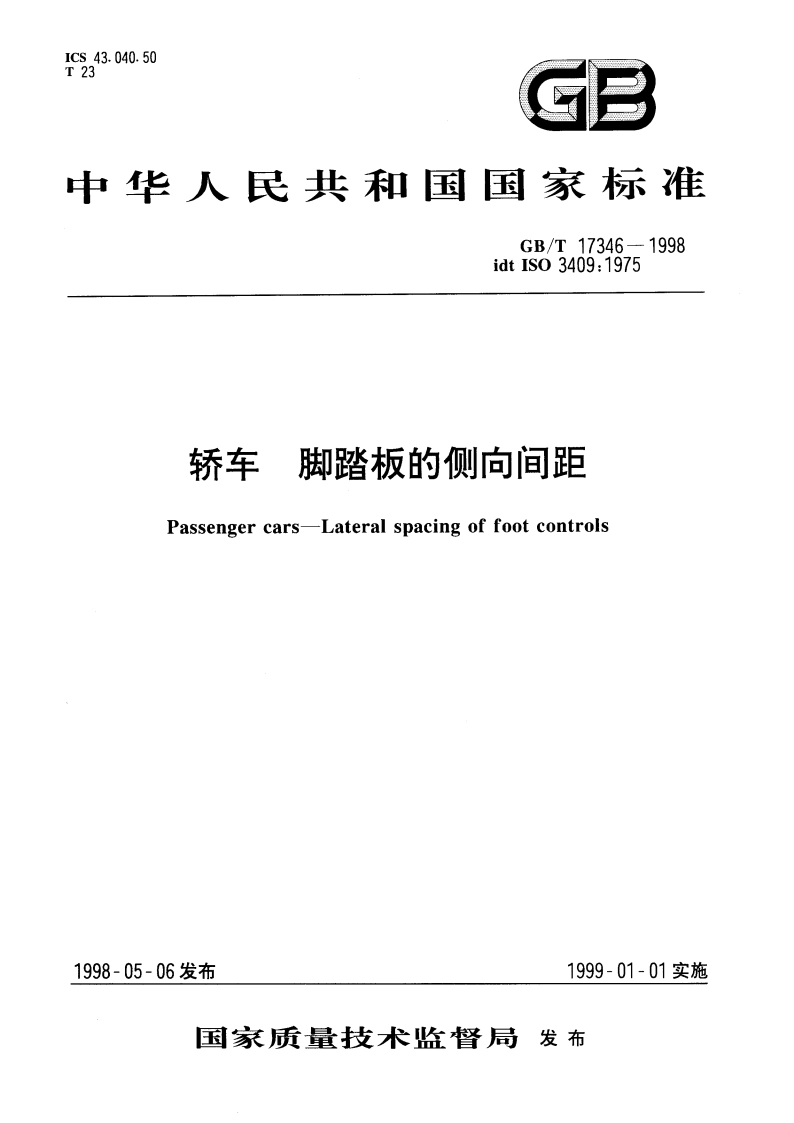 轿车 脚踏板的侧向间距 GBT 17346-1998.pdf_第1页