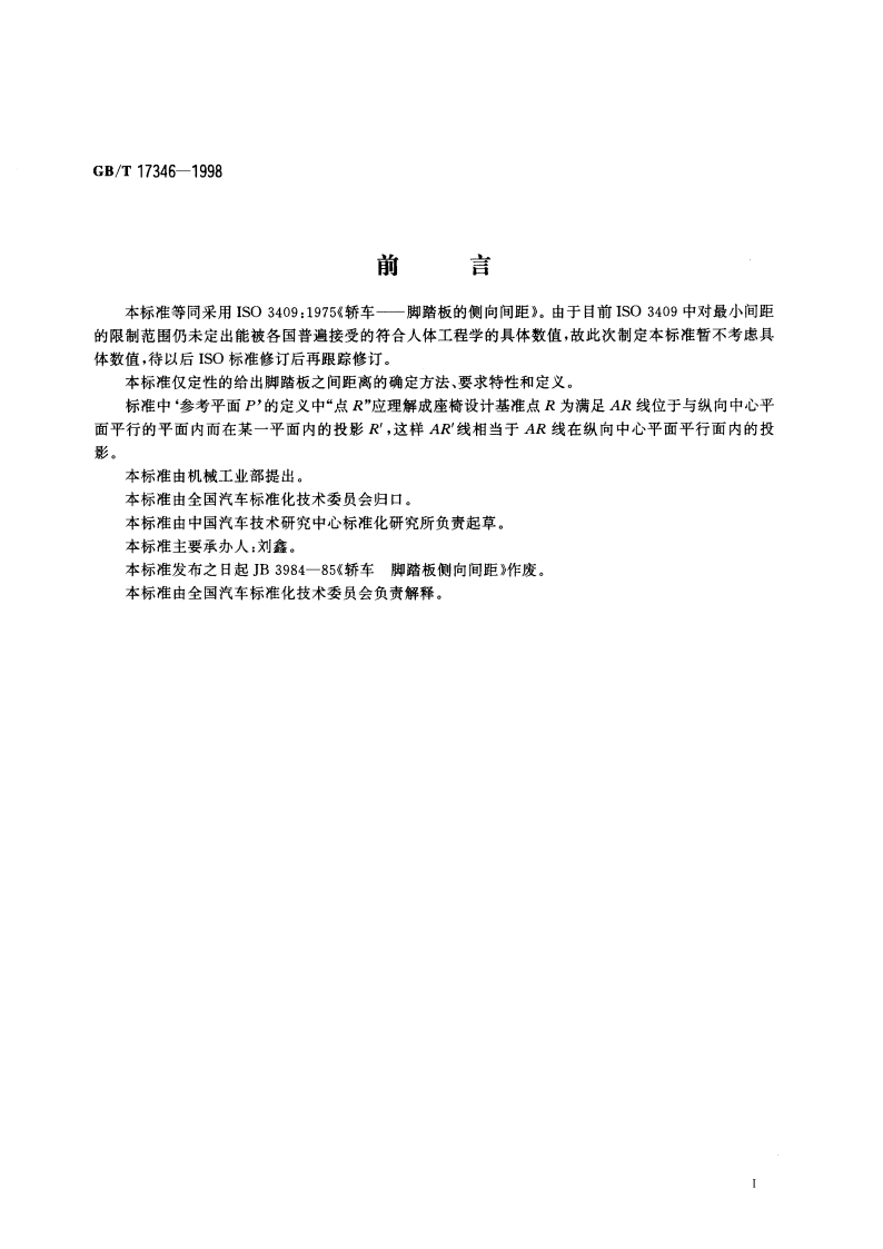 轿车 脚踏板的侧向间距 GBT 17346-1998.pdf_第2页