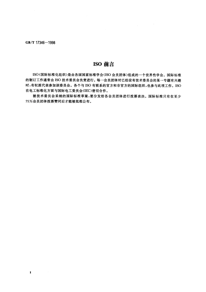 轿车 脚踏板的侧向间距 GBT 17346-1998.pdf_第3页