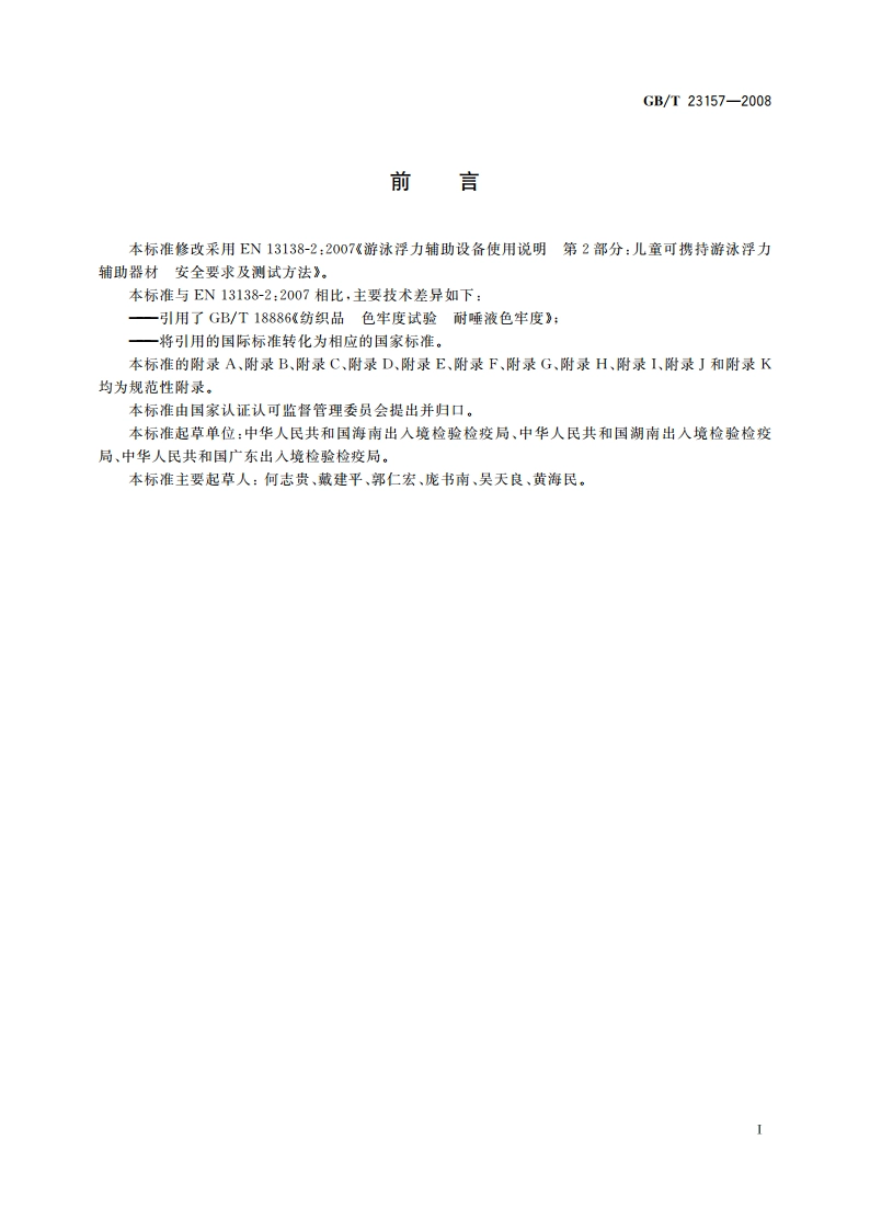 进出口儿童可携持游泳浮力辅助器材安全要求及测试方法 GBT 23157-2008.pdf_第3页