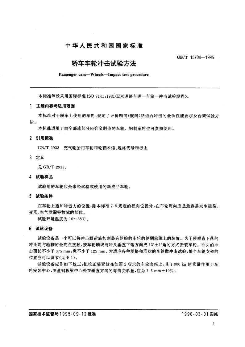 轿车车轮冲击试验方法 GBT 15704-1995.pdf_第3页