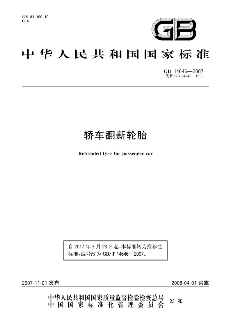 轿车翻新轮胎 GBT 14646-2007.pdf_第1页