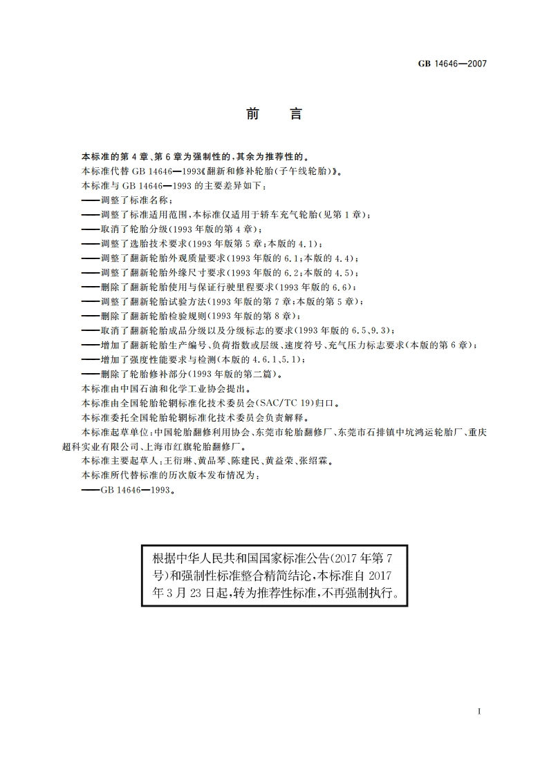 轿车翻新轮胎 GBT 14646-2007.pdf_第2页