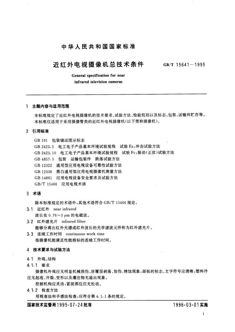 近红外电视摄像机总技术条件 GBT 15641-1995.pdf_第3页