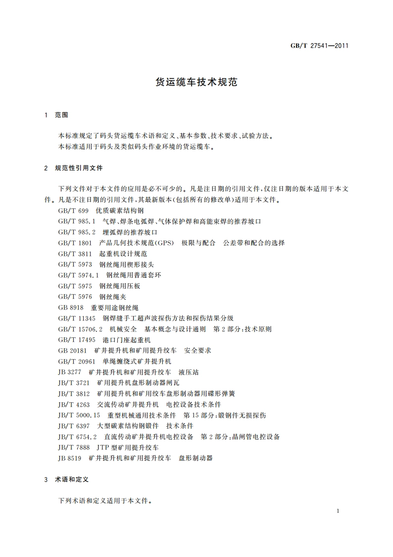 货运缆车技术规范 GBT 27541-2011.pdf_第3页