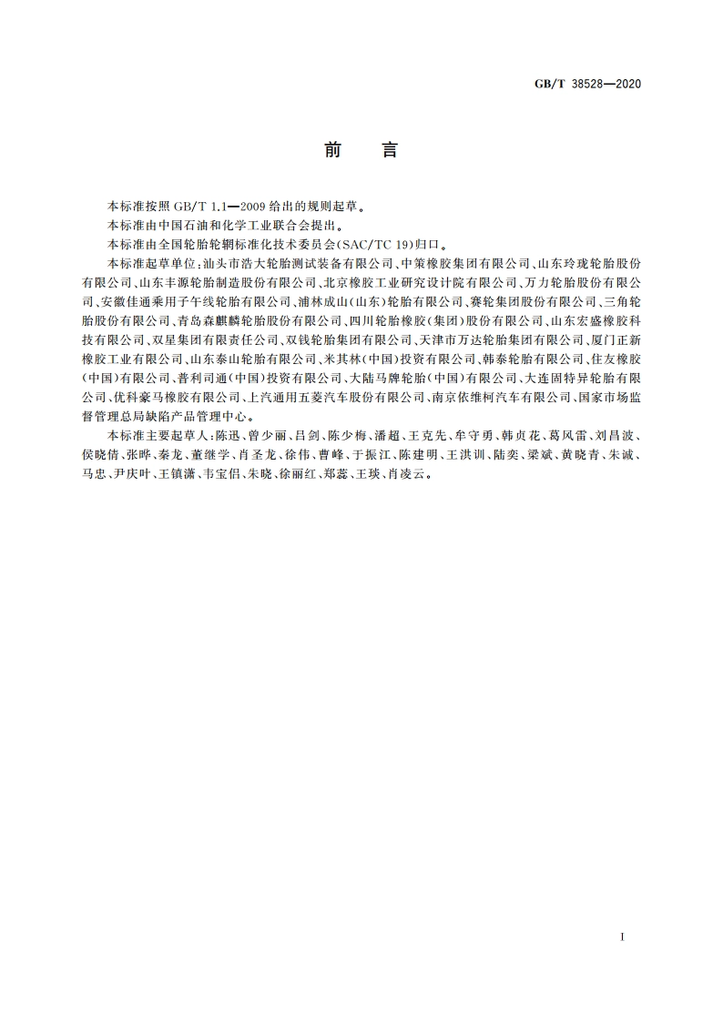 轿车轮胎耐撞击性能评价 GBT 38528-2020.pdf_第2页