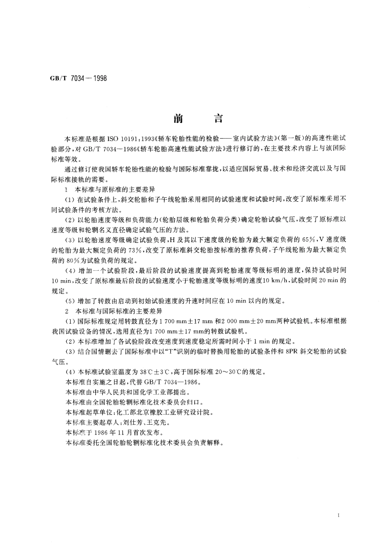 轿车轮胎高速性能试验方法 转鼓法 GBT 7034-1998.pdf_第2页