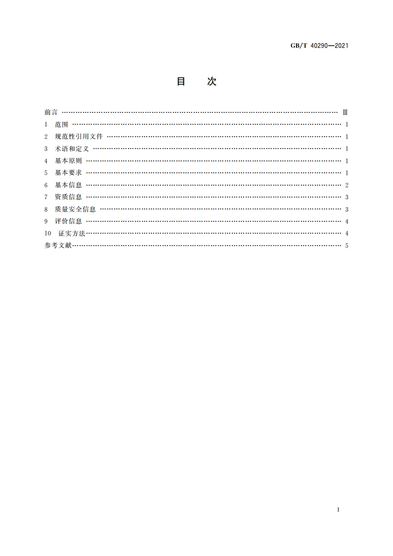 跨境电子商务 进口商品信息发布规范 GBT 40290-2021.pdf_第2页