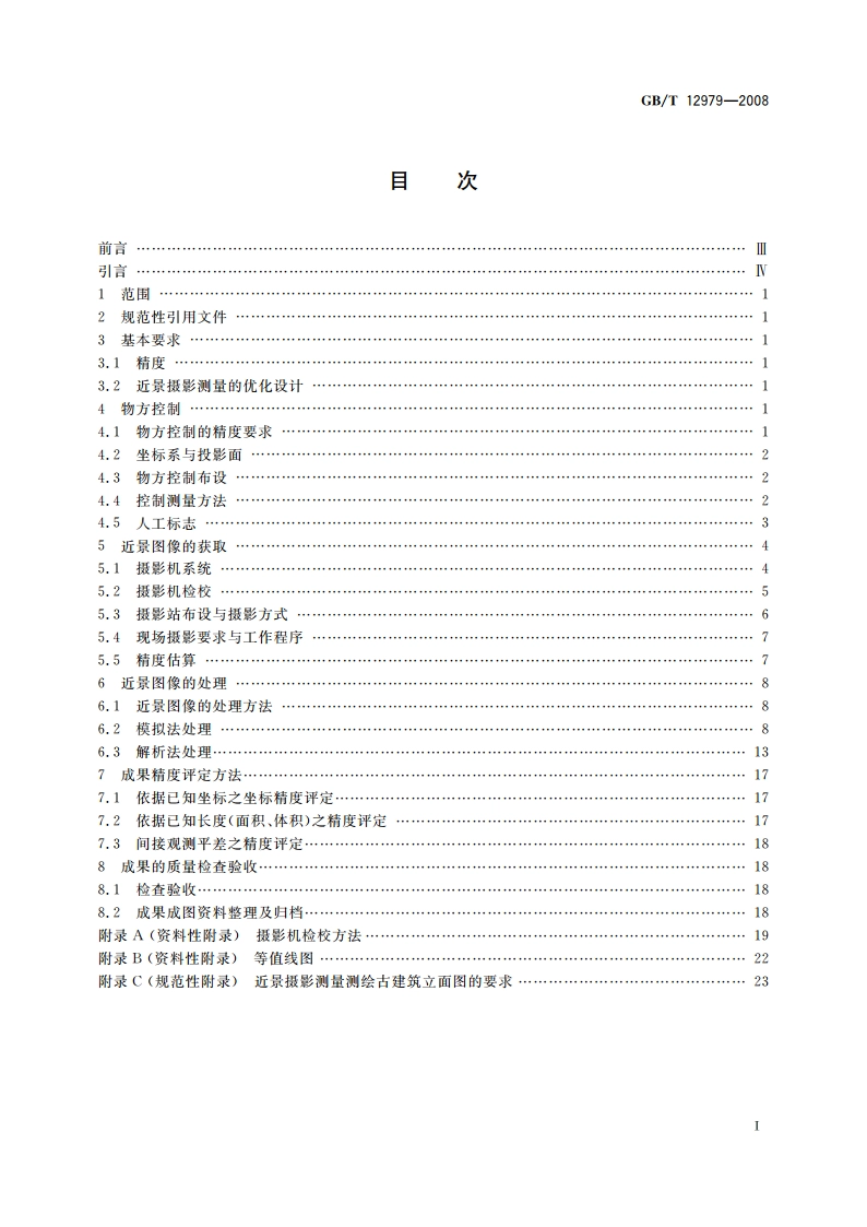 近景摄影测量规范 GBT 12979-2008.pdf_第2页