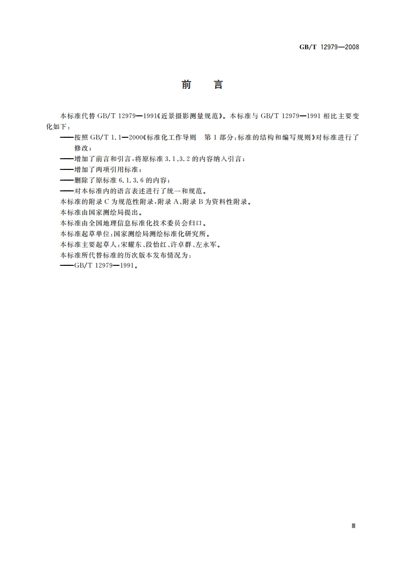 近景摄影测量规范 GBT 12979-2008.pdf_第3页