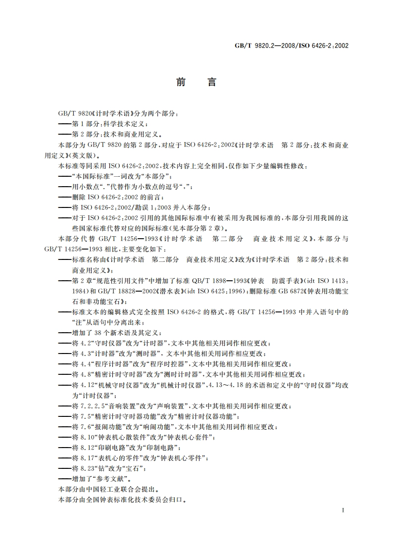 计时学术语 第2部分：技术和商业用定义 GBT 9820.2-2008.pdf_第2页