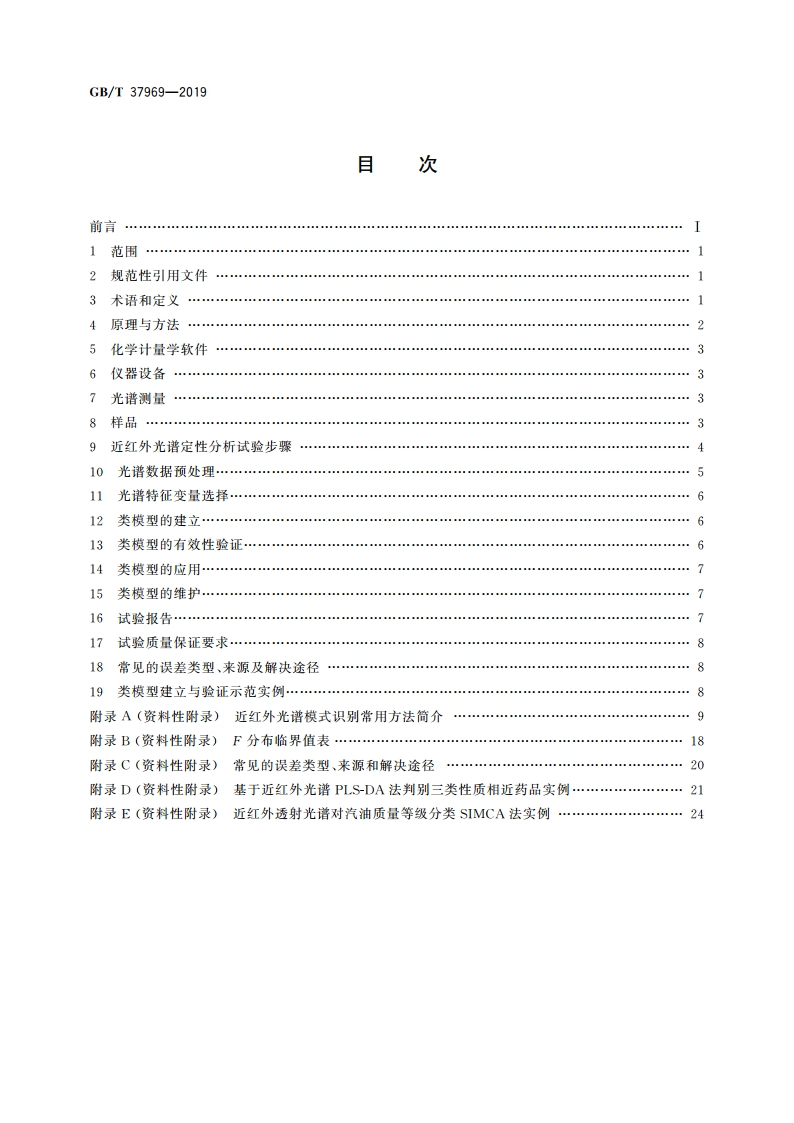 近红外光谱定性分析通则 GBT 37969-2019.pdf_第2页