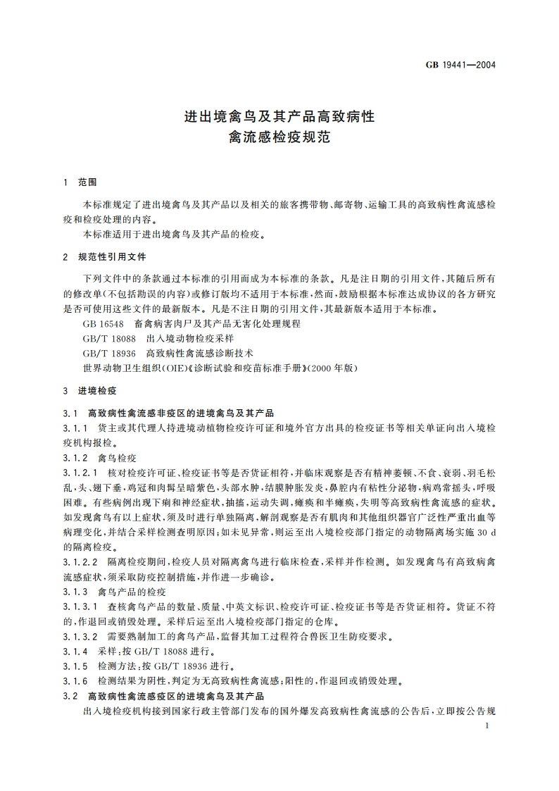进出境禽鸟及其产品高致病性 禽流感检疫规范 GBT 19441-2004.pdf_第3页