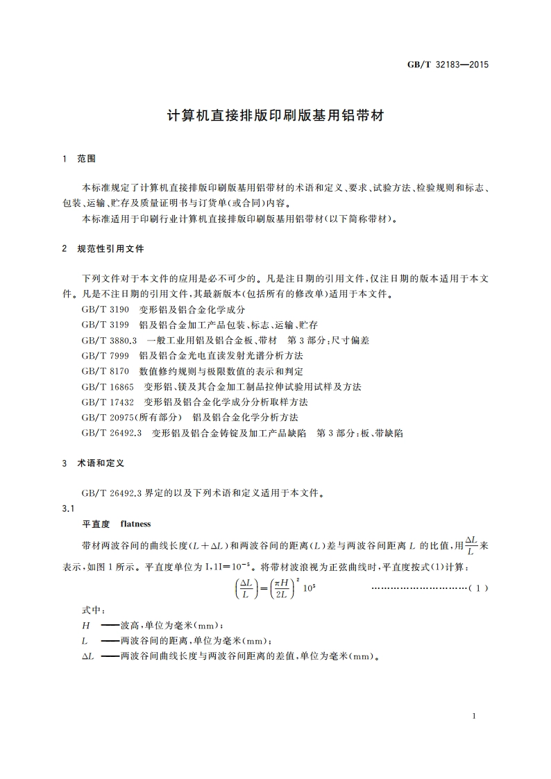 计算机直接排版印刷版基用铝带材 GBT 32183-2015.pdf_第3页