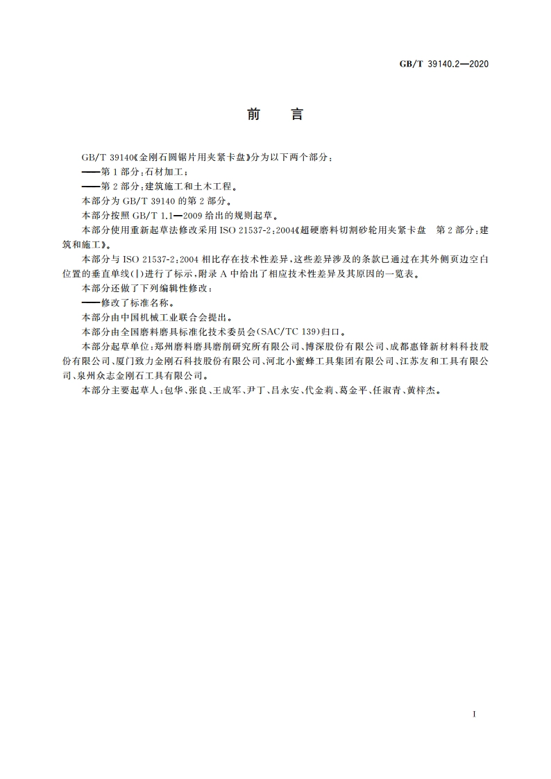 金刚石圆锯片用夹紧卡盘 第2部分：建筑施工和土木工程 GBT 39140.2-2020.pdf_第2页