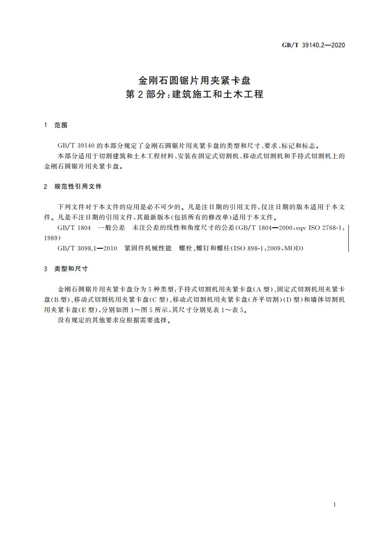 金刚石圆锯片用夹紧卡盘 第2部分：建筑施工和土木工程 GBT 39140.2-2020.pdf_第3页