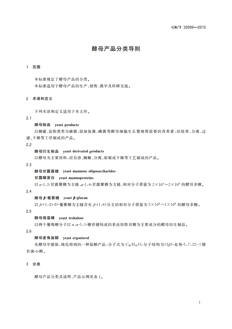 酵母产品分类导则 GBT 32099-2015.pdf_第3页