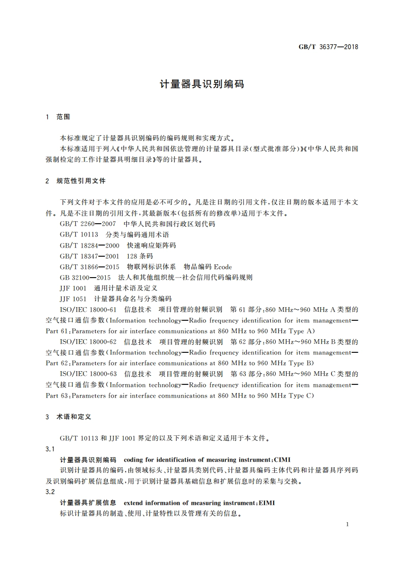 计量器具识别编码 GBT 36377-2018.pdf_第3页
