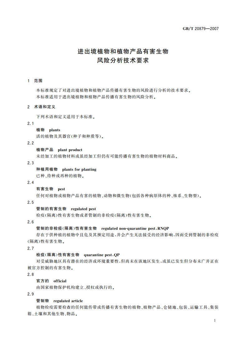 进出境植物和植物产品有害生物风险分析技术要求 GBT 20879-2007.pdf_第3页